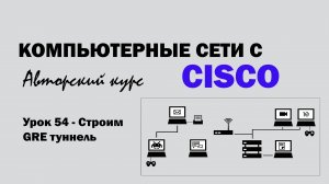 Компьютерные сети с CISCO - УРОК 54 из 250 - Строим GRE туннель