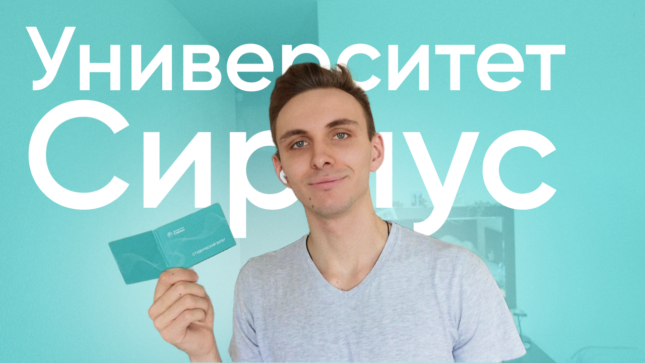 День из жизни студента Сириуса смотреть онлайн