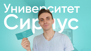 День из жизни студента Сириуса