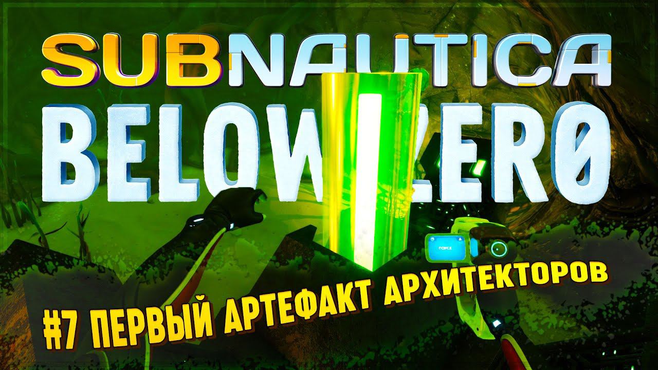 Subnautica below zero артефакт архитекторов q59. Артефакт архитекторов q59 Subnautica below Zero. Артефакт архитекторов x3j. Артефакт архитекторов pk8. Где найти артефакт архитектора x3j.