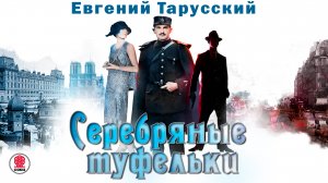 ЕВГЕНИЙ ТАРУССКИЙ «СЕРЕБРЯНЫЕ ТУФЕЛЬКИ». Аудиокнига. Читает Александр Бордуков