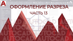 План дома в AutoCAD. Часть 13.Оформление Разреза здания в АВТОКАДе на примере здания. [AUTOCAD 2020]