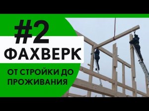 Первый фахверк Компании Технология. От стройки до проживания. Часть 2