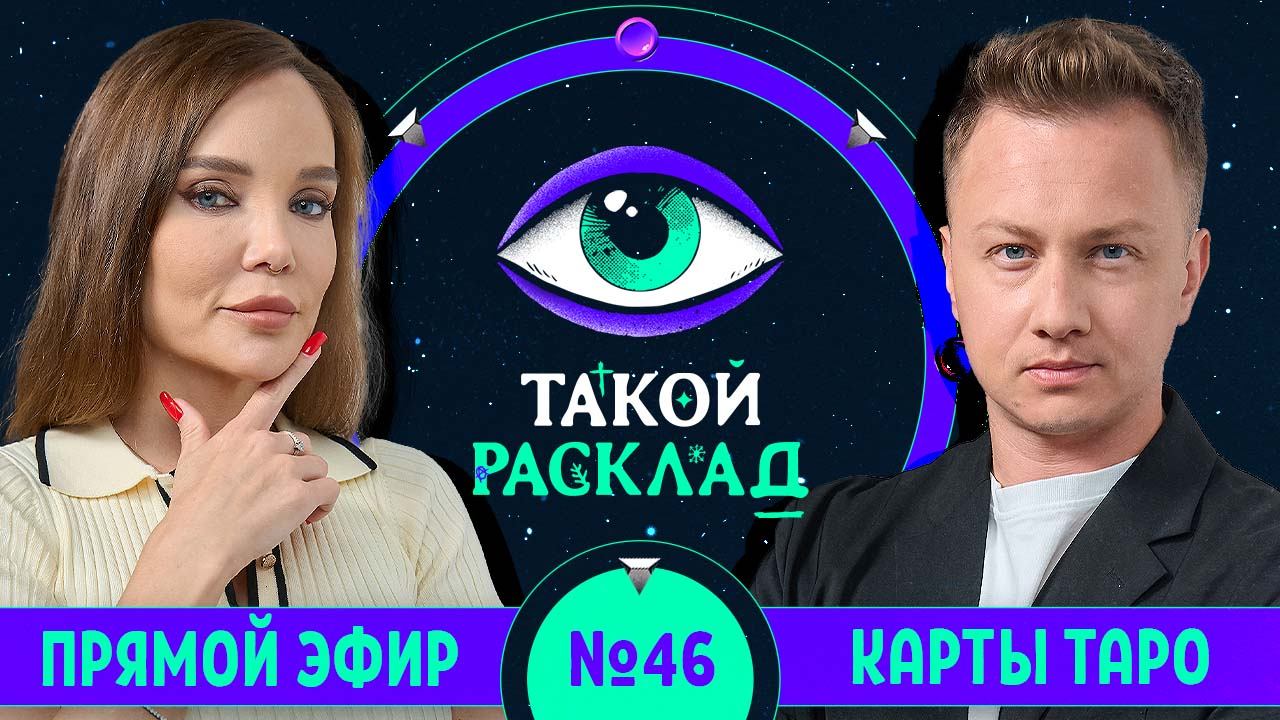 Такой расклад. Эфир 46| Таро | Ответы на ваши вопросы о том, что волнует здесь и сейчас