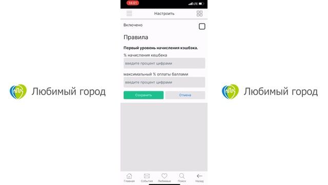 Как настроить программу лояльности Кешбэк на платформе Любимый город. смотреть онлайн