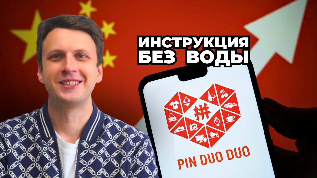 PINDUODUO ✅ Самый дешевый маркетплейс в Китае | Нюансы заказа товара, о которых не рассказывают смотреть онлайн