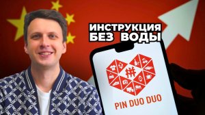 PINDUODUO ✅ Самый дешевый маркетплейс в Китае | Нюансы заказа товара, о которых не рассказывают