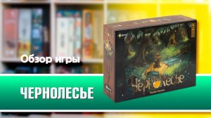 ЧЕРНОЛЕСЬЕ. Обзор и правила настольной игры от Эврикус
