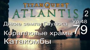 Titan Quest Anniversary Edition ∞ 79. Ночные гости.