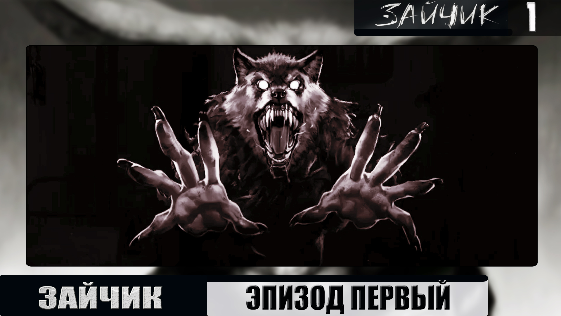 СТРАХИ ВНУТРИ ➦ ЗАЙЧИК//Tiny bunny ➦ 1 Эпизод #1