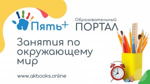 Подготовка к школе Пять+. Окружающий мир