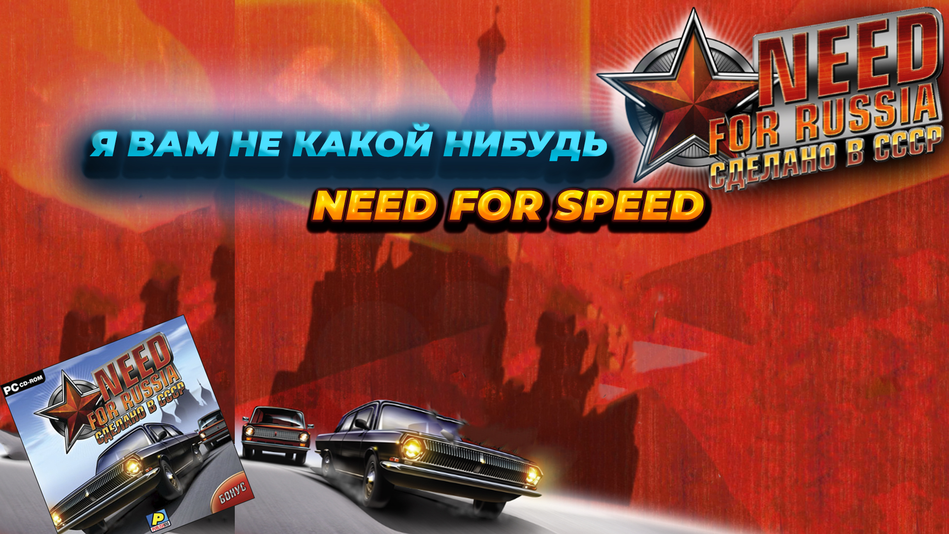 NEED FOR RUSSIA. Игры С Диска #14. Это вам не NEED FOR SPEED.