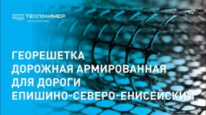 Георешетка дорожная армированная для дороги Епишино-Северо-Енисейский