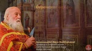 Архимандрит Наум (Байбородин) Проповедь  в Духовской церкви СТСЛ, ноябрь 2005 года