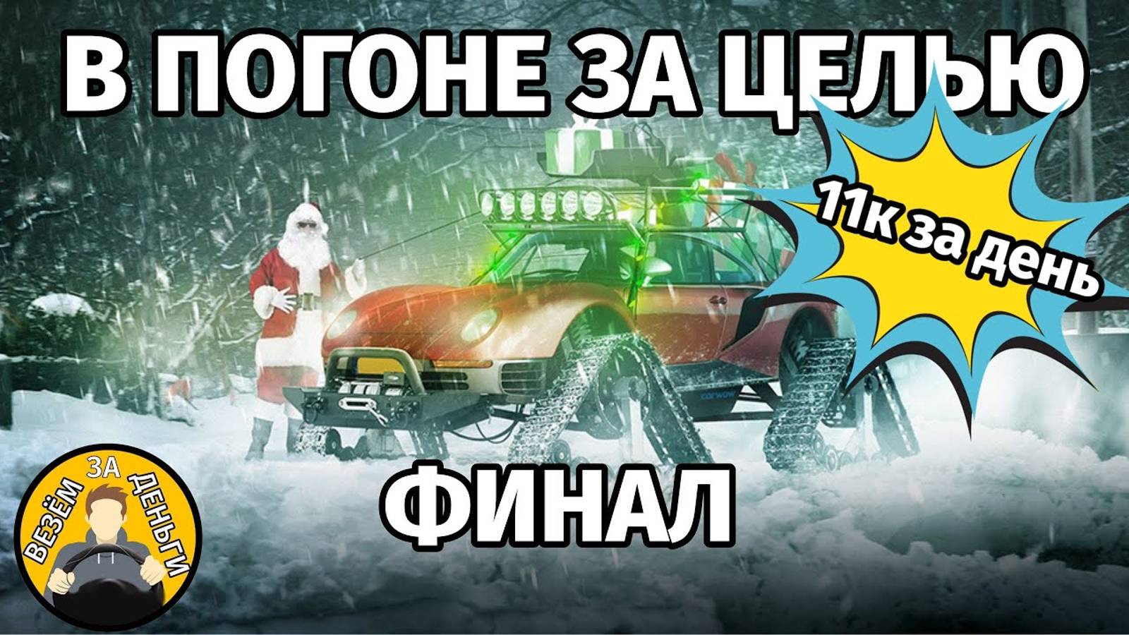 Яндекс курьер в погоне за целью. Финал. Новогодне-поздравительный! смотреть онлайн