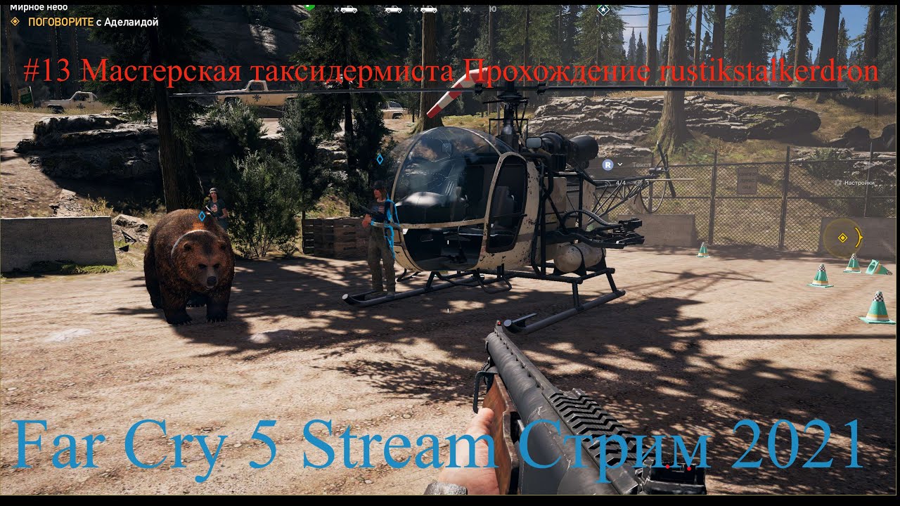 Far Cry 5 Stream Стрим 2021 #13 Мастерская таксидермиста Прохождение rustikstalkerdron