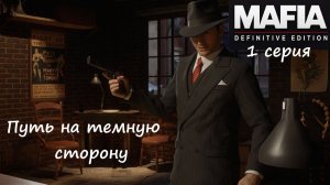 [Mafia: Definitive Edition] 1 серия. Путь на темную сторону.