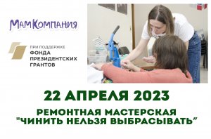 Ремонтная мастерская "Чинить нельзя выбрасывать" 22 апреля 2023 г.