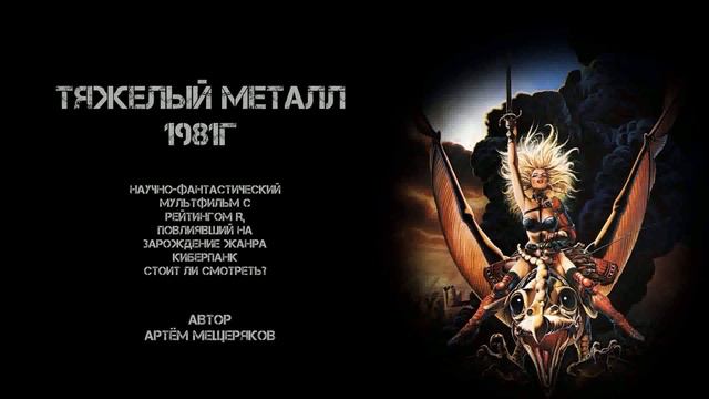 Тяжелый металл (1981г). Обзор на мультфильм. Визуал сошедший с  обложек фантастических книг 80-х.