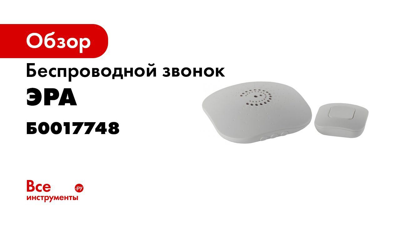 Привязка кнопок к беспроводному звонку ЭРА Bionic