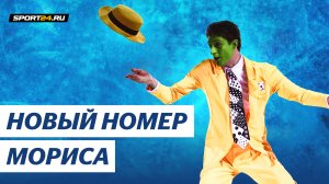 Морис Квителашвили - Маска / Чемпионы на льду в Красноярске