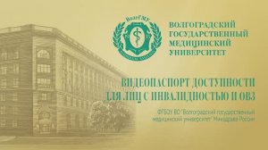 Видеопаспорт доступности для лиц с инвалидностью и ОВЗ ВолгГМУ