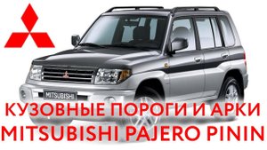 Mitsubishi Pajero Pinin (1998 — 2007): пороги и арки для ремонта кузова Паджеро Пинин