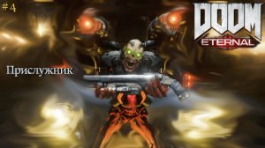 темный прислужник ► DOOM Eternal | 4 |