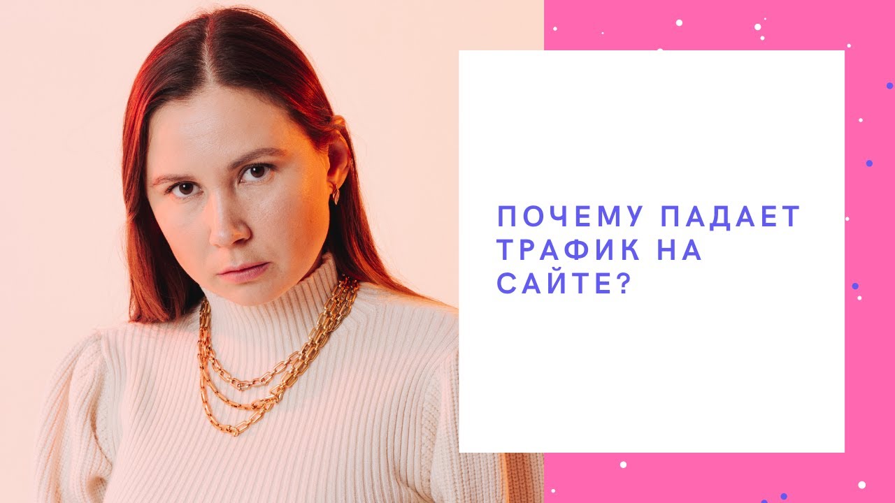 Почему падает трафик на сайте | Сеослон