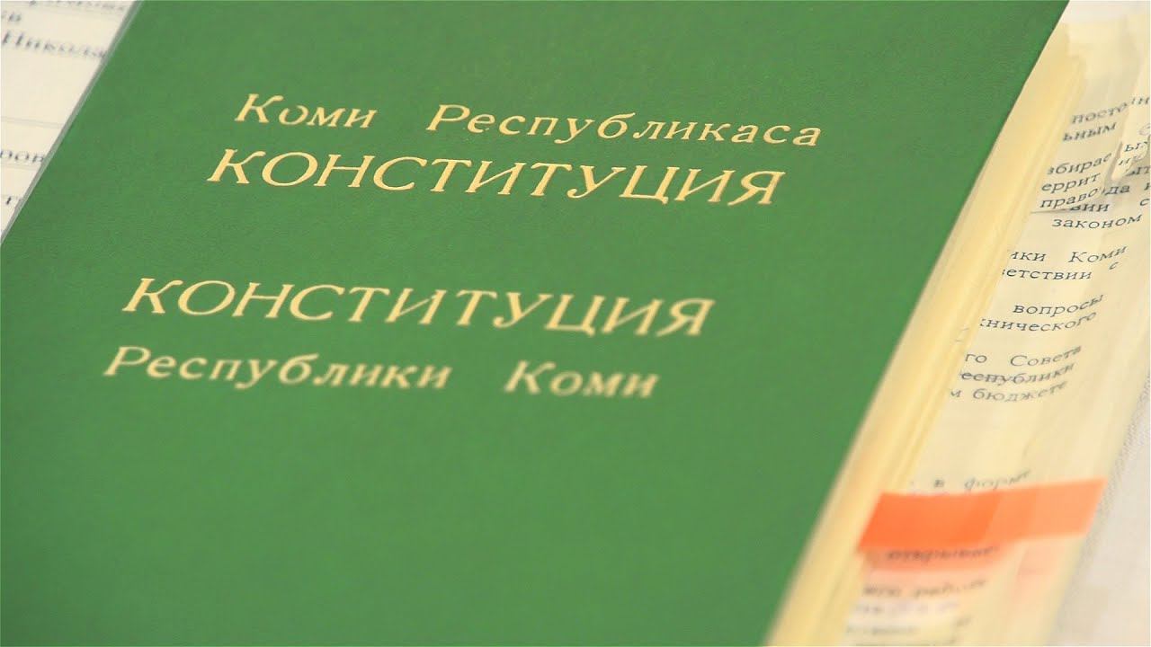 Конституция Республики Коми 2021. Конституция Республики Коми в списка литературы. Конституция РФ.