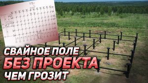 УРОК 11. БАНЯ 6х8. Свайное поле без проекта. Чем грозит