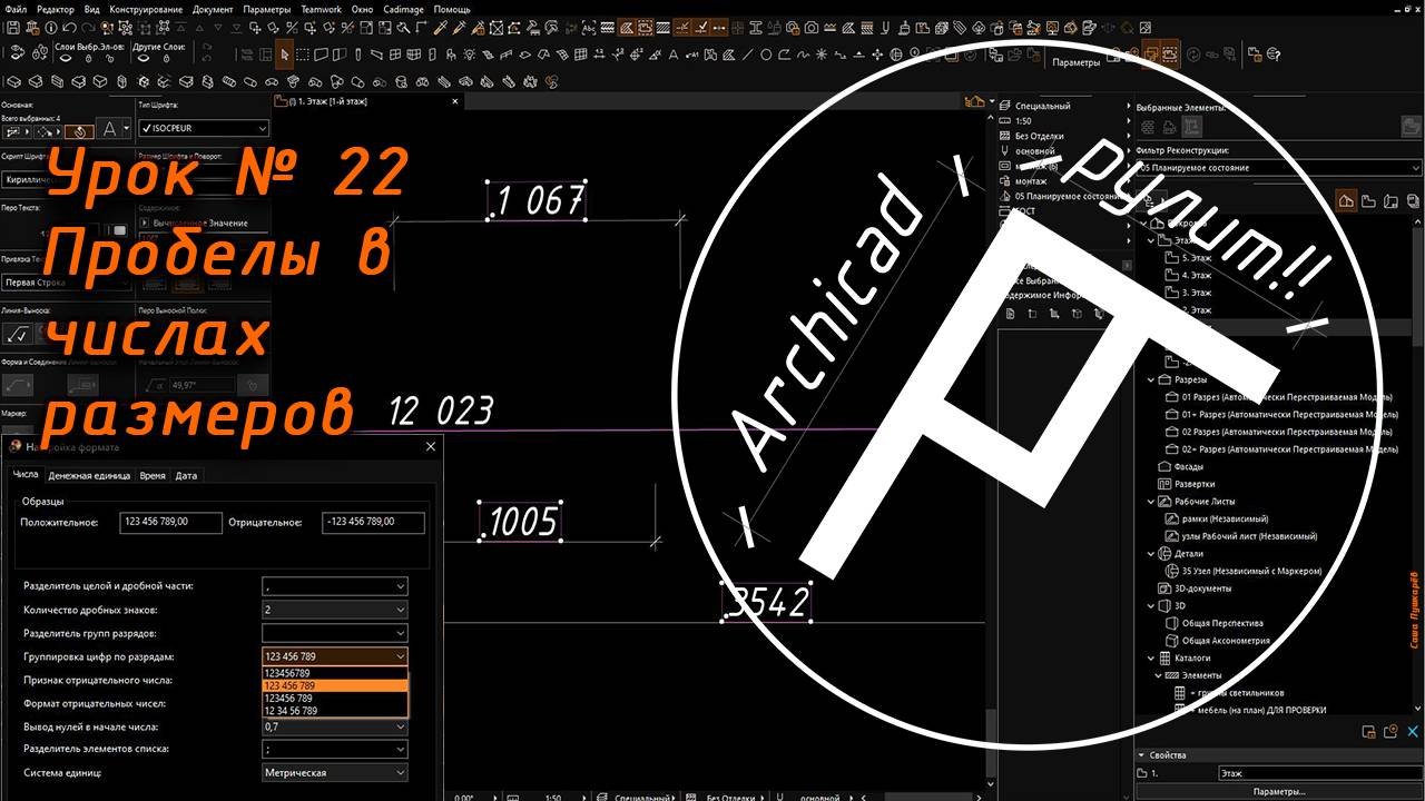 Archicad. Урок № 22 Пробелы в числах размеров