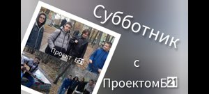 Субботник с Проектом Б 21. комп.Наталья Окунева, Новосибирск, 2022.