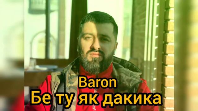 baron be tu yak dakika /барон бе ту як дакика