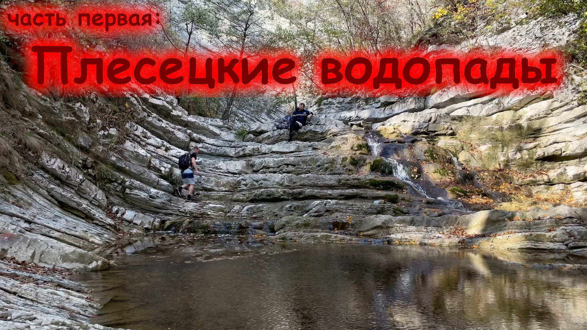 Плесецкие водопады (01-05.11.23)