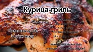 Гриль в духовке рецепты.Курица гриль