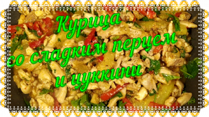 Курица со сладким перцем и цуккини.mp4