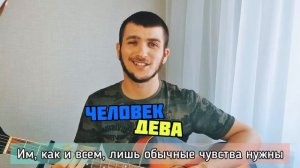 ПЕСНЯ ПРО ДЕВУ | Вся правда о Деве. ДЕВА в 2021 году.