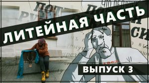 ЦЕНТР ЗА ФОНТАНКОЙ || Литейная часть (выпуск 3)