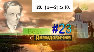 #23 Номер 23 из Демидовича | Неравенство с модулем
