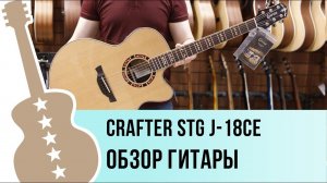 Crafter STG J-18ce - обзор гитары