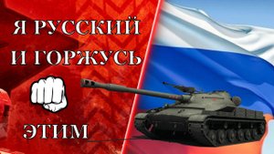Я РУССКИЙ! И ГОРЖУСЬ ЭТИМ! WoT ИГРАЕМ НА РОДНОЙ ТЕХНИКЕ