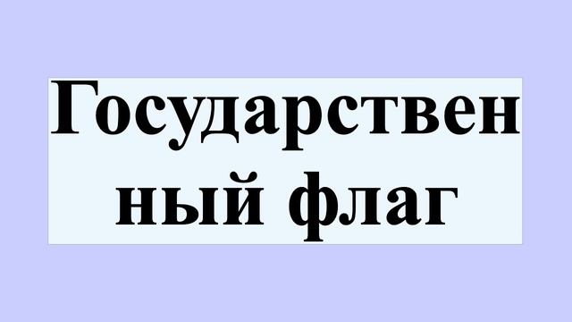 Государственный флаг смотреть онлайн
