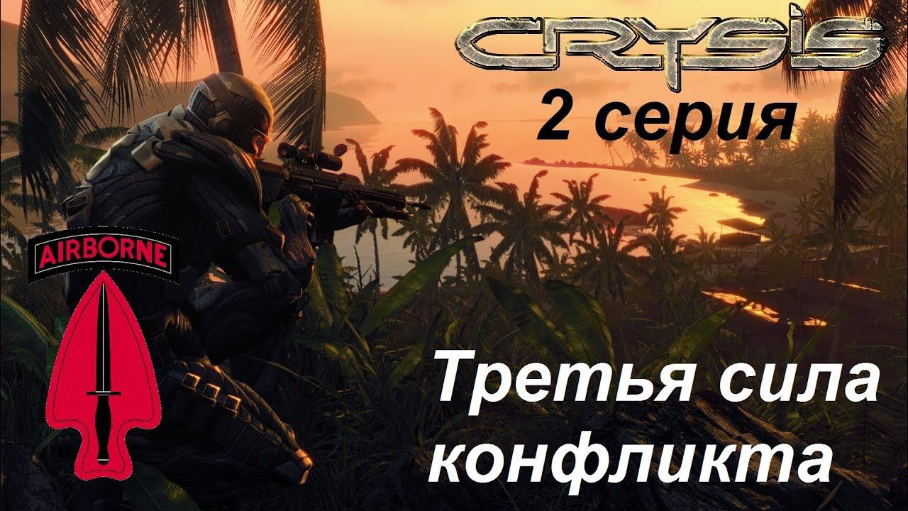 [Crysis] прохождение, 2 серия. Третья сила конфликта.