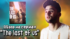 THE LAST OF US // ОБЗОР НА СЕРИАЛ