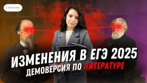 ЛИТЕРАТУРА ЕГЭ 2025 | ИЗМЕНЕНИЯ | ДЕМОВЕРСИЯ | КРИТЕРИИ | КОДИФИКАТОР
