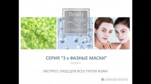 Трехфазные маски, Beauty Style