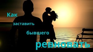 Как заставить бывшего ревновать?