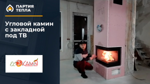 Угловой камин с закладной под телевизор под ключ