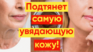 ВСЕГО 1 МАСКА ОТ ДРЯБЛОЙ КОЖИ БЫСТРО ВЕРНЕТ УПРУГОСТЬ